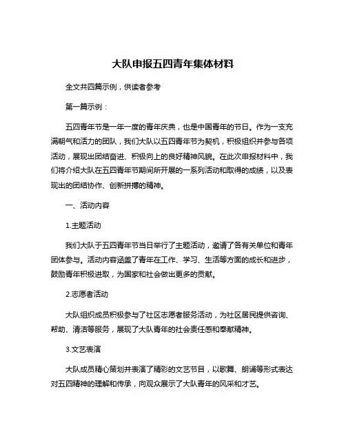 大队申报五四青年集体材料