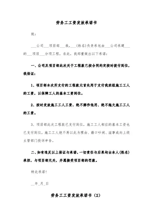 劳务工工资发放承诺书（2篇）
