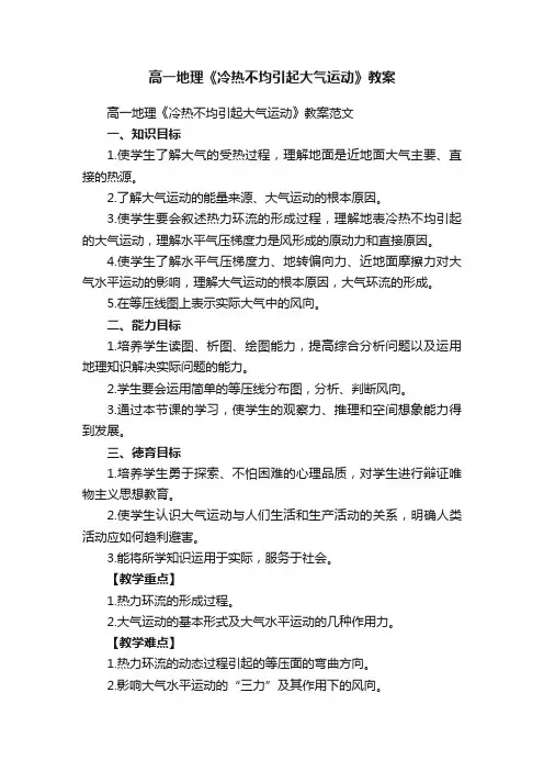 高一地理《冷热不均引起大气运动》教案