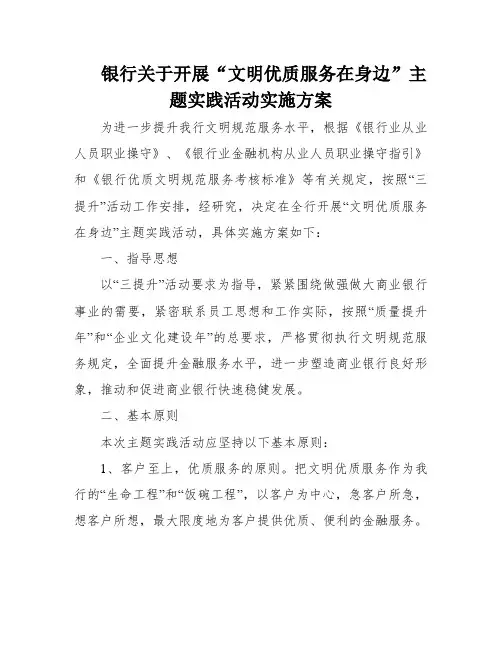 银行关于开展“文明优质服务在身边”主题实践活动实施方案