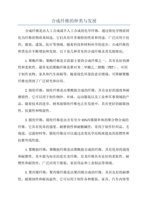 合成纤维的种类与发展