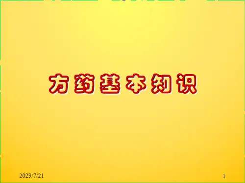 中医护理学教学课件：项目八 方药基本知识与用药护理