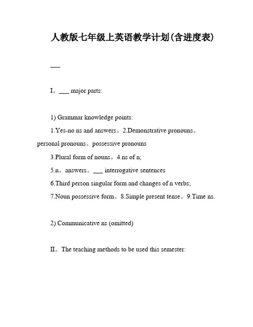 人教版七年级上英语教学计划(含进度表)