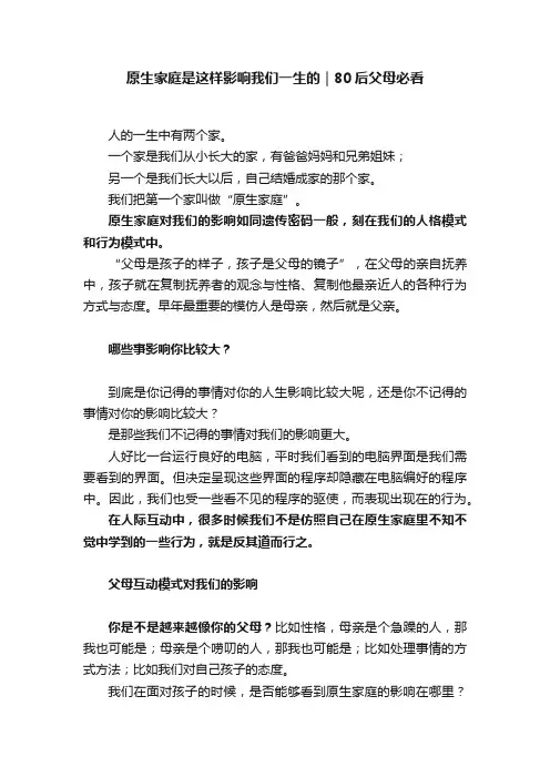 原生家庭是这样影响我们一生的｜80后父母必看