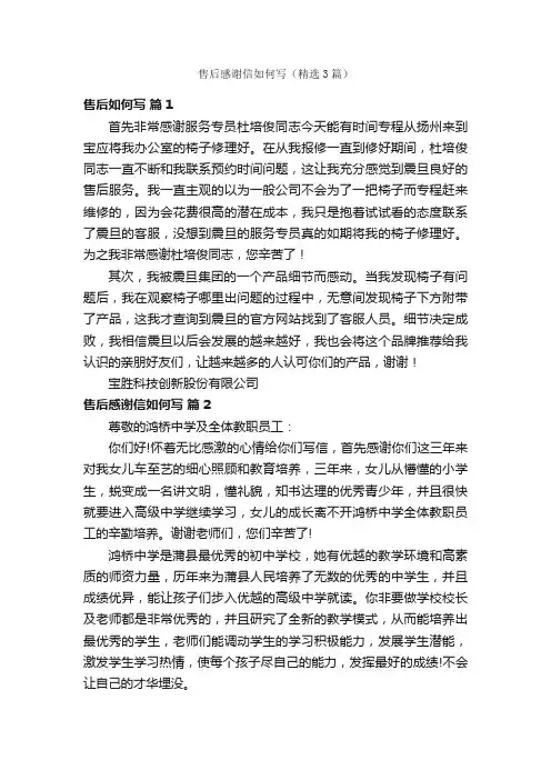 售后感谢信如何写（精选3篇）