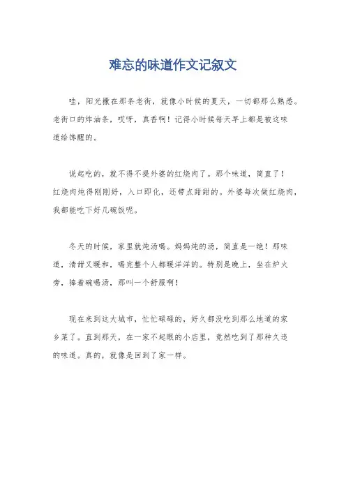 难忘的味道作文记叙文