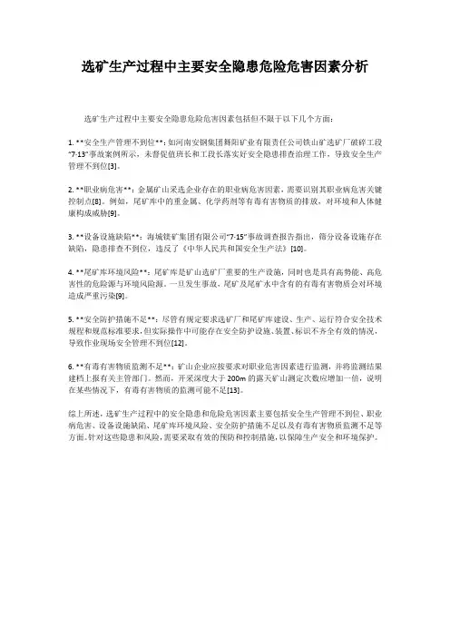 选矿生产过程中主要安全隐患危险危害因素分析