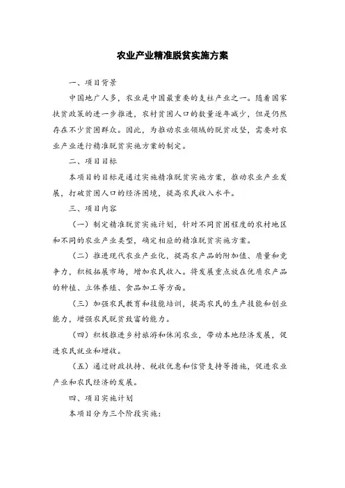 农业产业精准脱贫实施方案