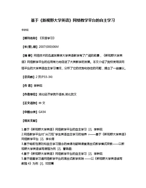 基于《新视野大学英语》网络教学平台的自主学习