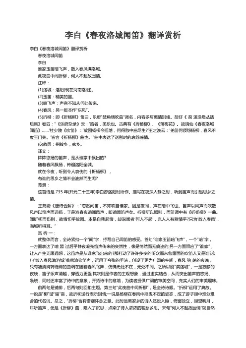 李白《春夜洛城闻笛》翻译赏析