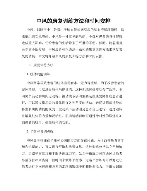 中风的康复训练方法和时间安排