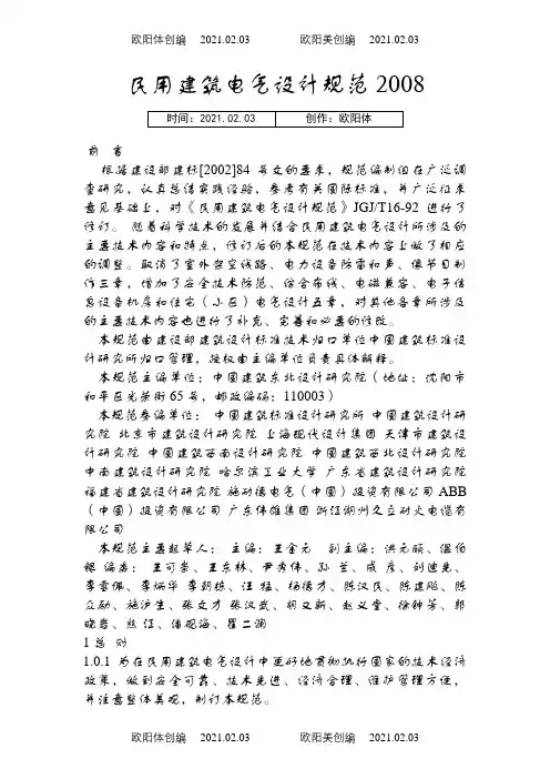 民用建筑电气设计规范-之欧阳体创编