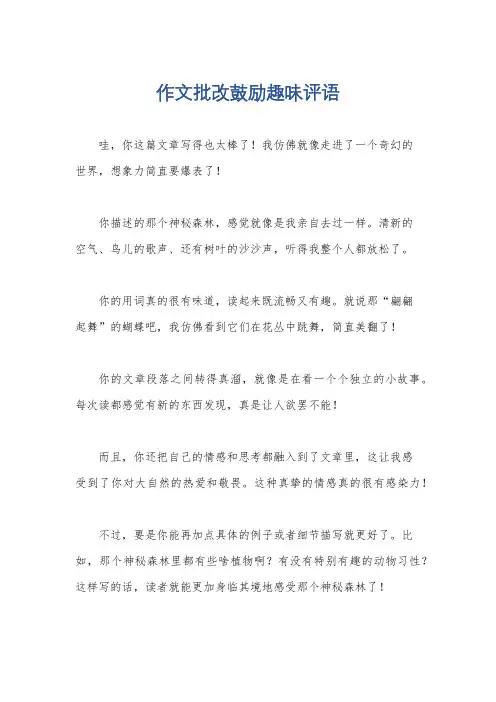 作文批改鼓励趣味评语