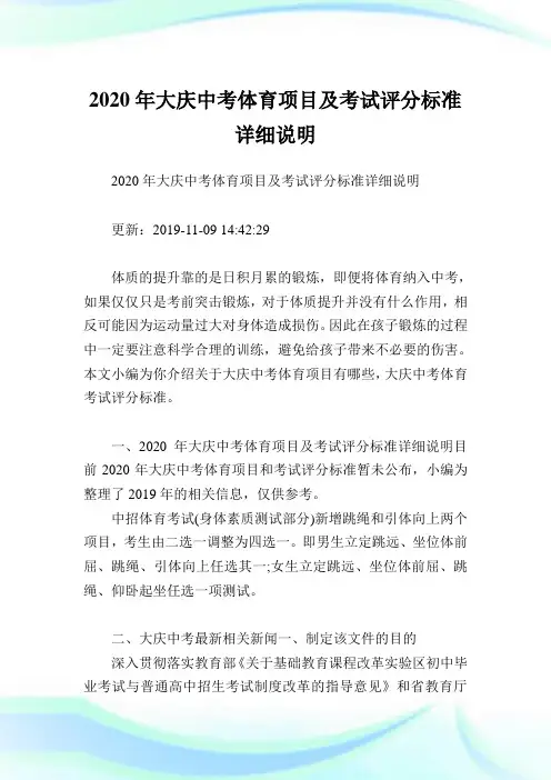 2020年大庆中考体育项目及考试评分标准详细说明.doc