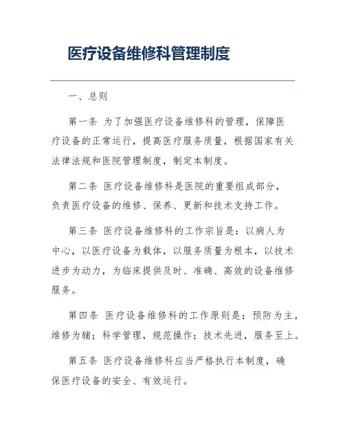 医疗设备维修科管理制度