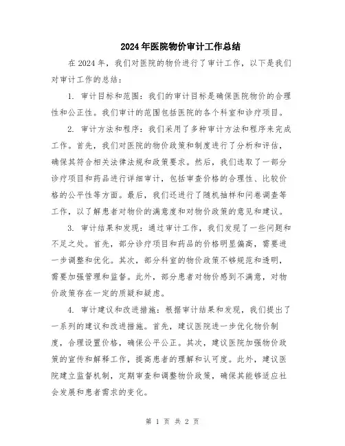 2024年医院物价审计工作总结