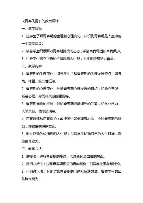 《青春飞扬》的教案设计