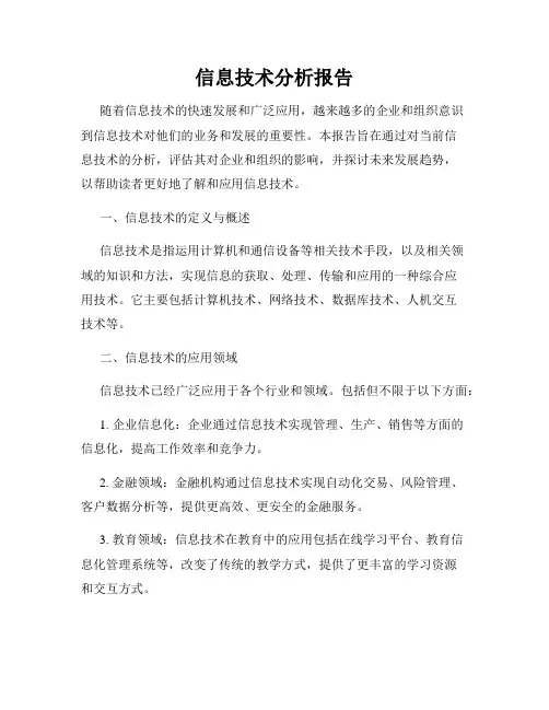 信息技术分析报告