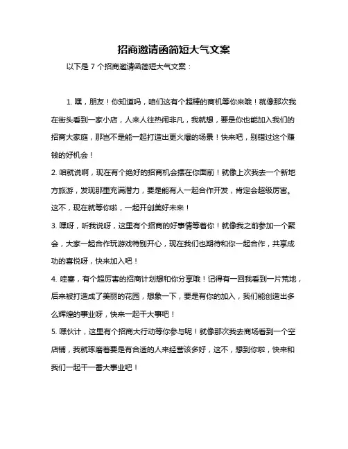 招商邀请函简短大气文案