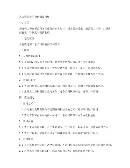 人力资源公司查岗制度模板