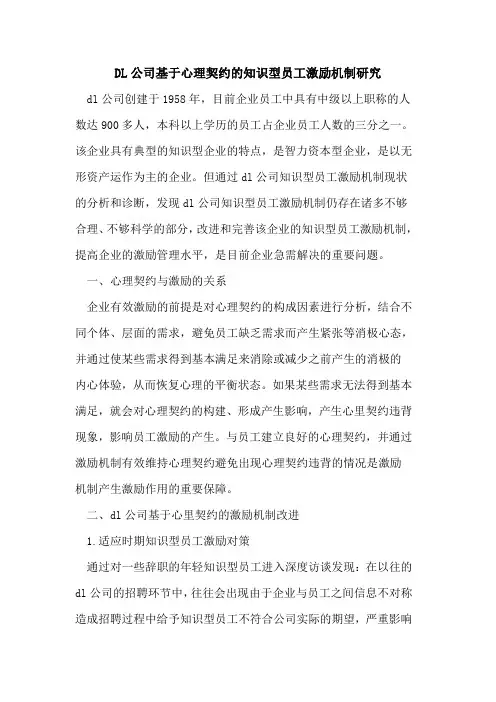 DL公司基于心理契约的知识型员工激励机制研究