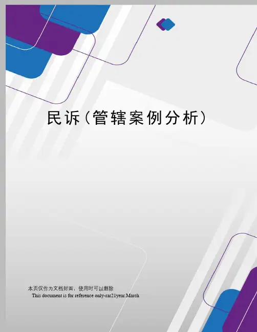 民诉(管辖案例分析)
