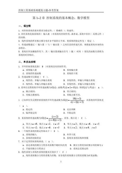 控制工程基础第1-5章客观题复习题与答案(复习材料)