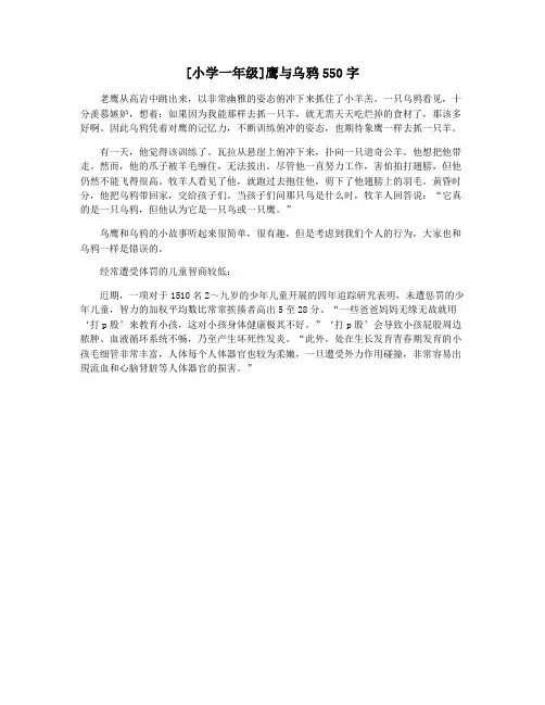 [小学一年级]鹰与乌鸦550字