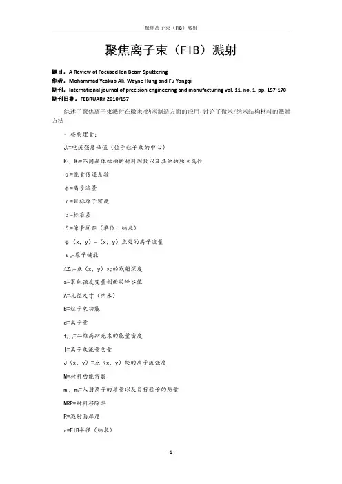 聚焦离子束溅射(FIB)