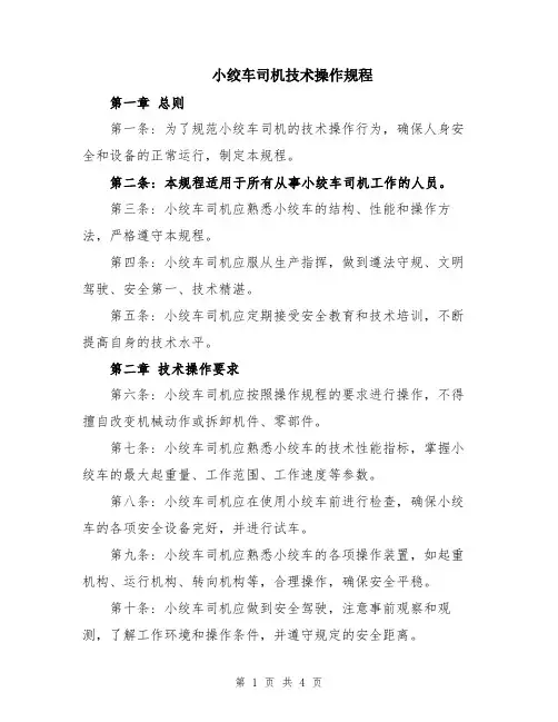小绞车司机技术操作规程