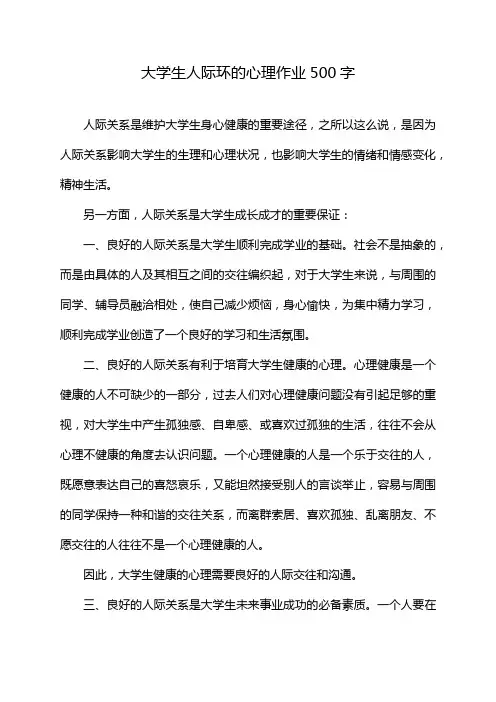 大学生人际环的心理作业500字