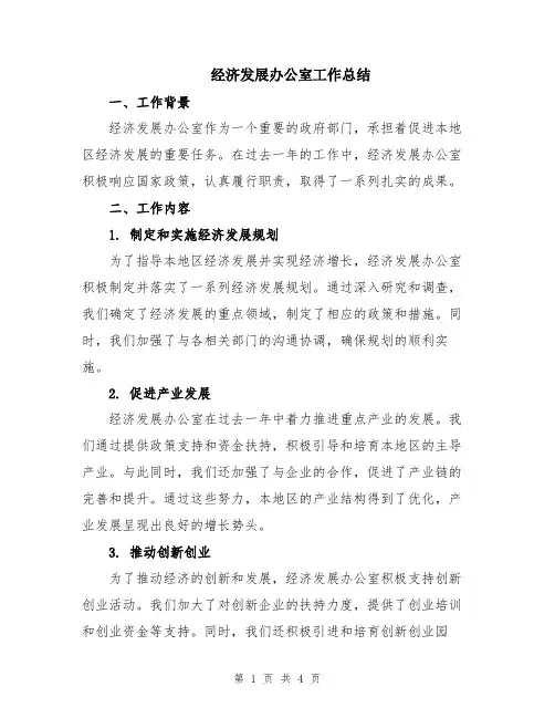 经济发展办公室工作总结