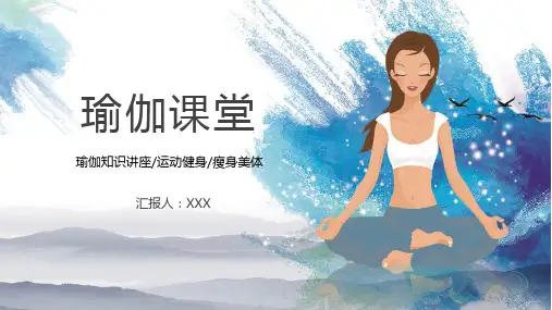 卡通插画瑜珈课堂知识运动瘦身健身美体教育PPT专题演示