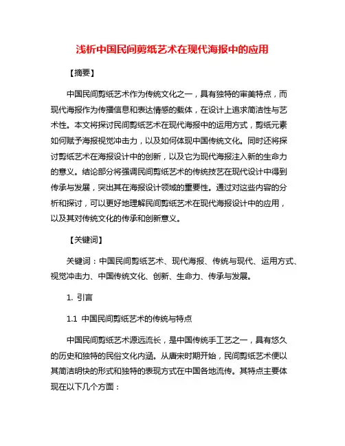 浅析中国民间剪纸艺术在现代海报中的应用