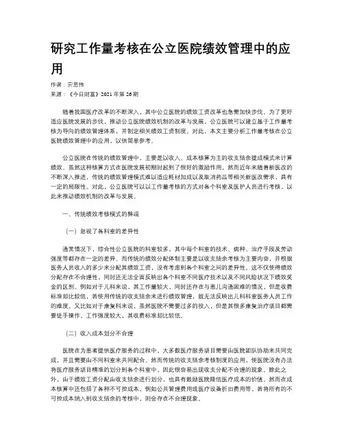 研究工作量考核在公立医院绩效管理中的应用