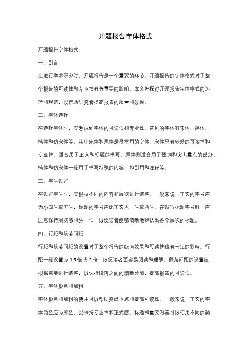 开题报告字体格式