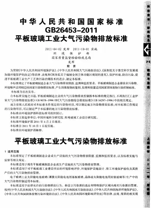 中华人民共和国国家标准GB26453-2011平板玻璃工业大气污染物排放标准