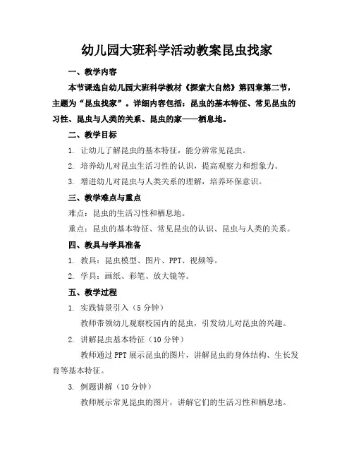 幼儿园大班科学活动教案昆虫找家