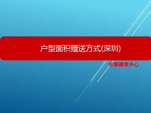 深圳中原建筑中心深圳地区户型面积赠送方法