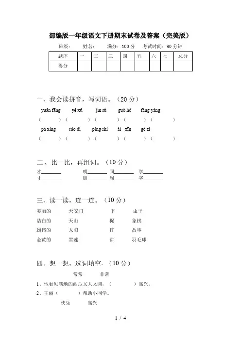 部编版一年级语文下册期末试卷及答案(完美版)
