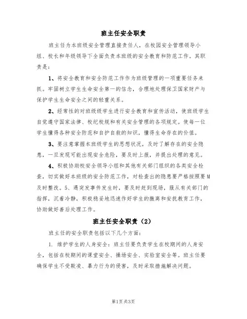 班主任安全职责(3篇)