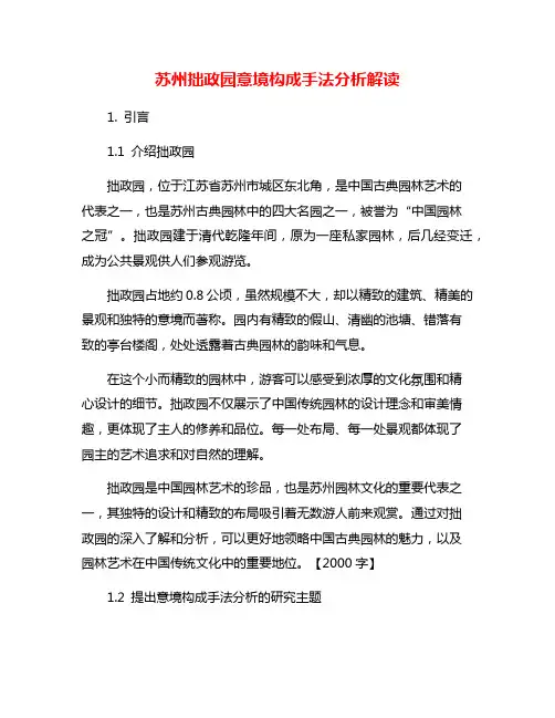 苏州拙政园意境构成手法分析解读