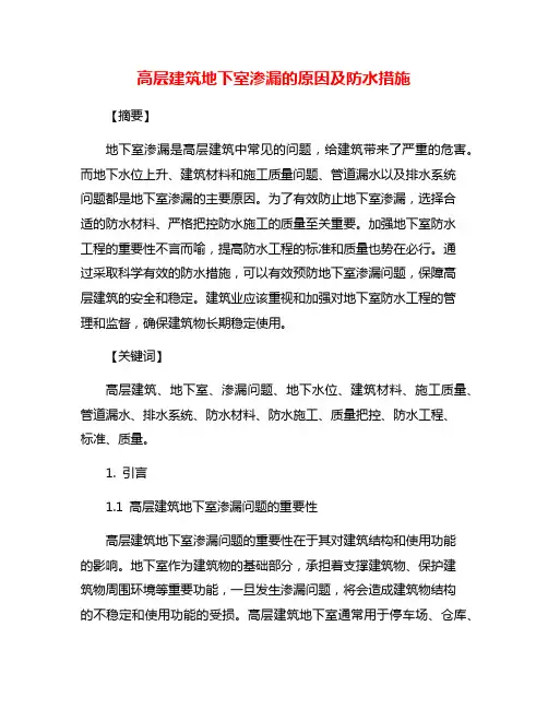 高层建筑地下室渗漏的原因及防水措施