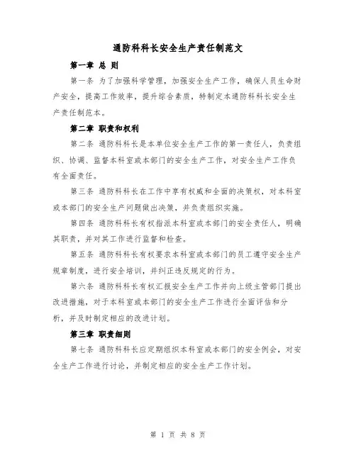 通防科科长安全生产责任制范文(4篇)