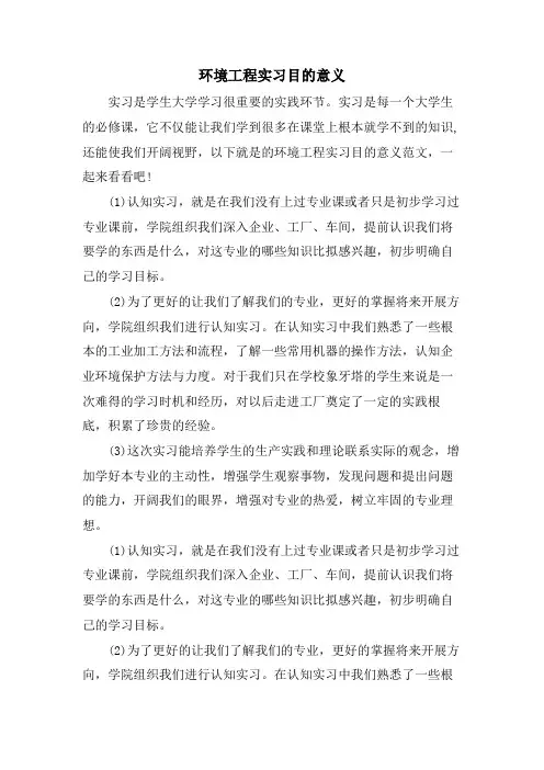 环境工程实习目的意义.doc