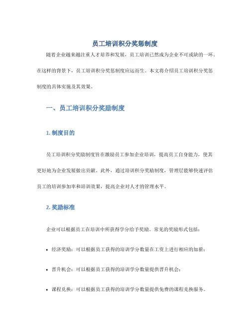 员工培训积分奖惩制度
