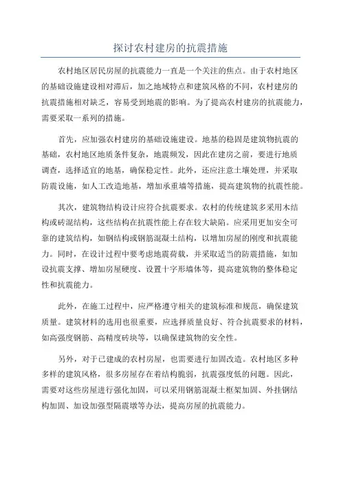 探讨农村建房的抗震措施