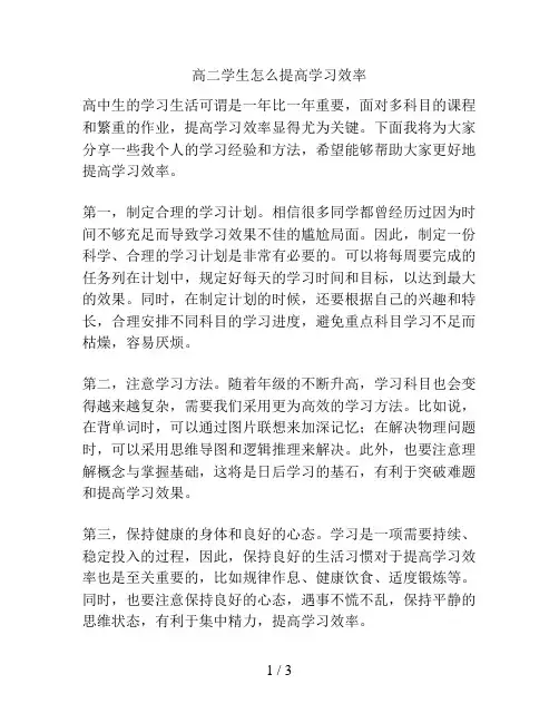 高二学生怎么提高学习效率