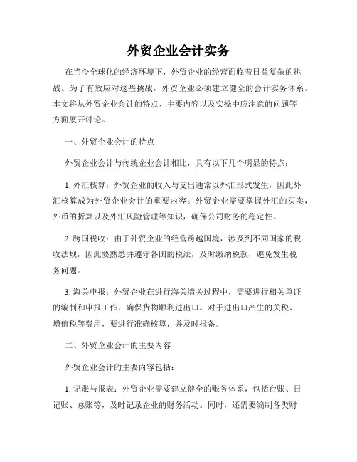 外贸企业会计实务