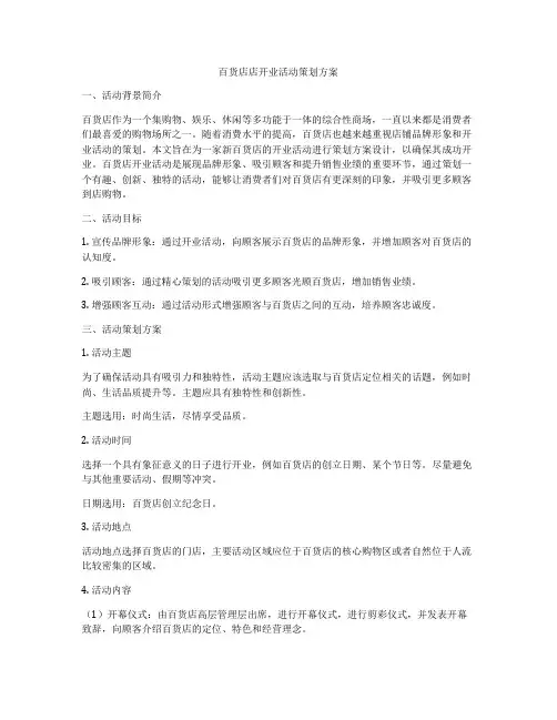百货店店开业活动策划方案